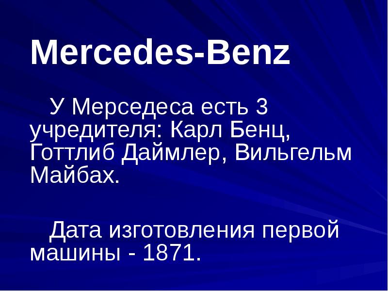 Mercedes-Benz У Мерседеса