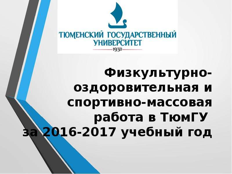 Презентация Физкультурно-оздоровительная и спортивно-массовая работа в ТюмГУ за 2016-2017 учебный год