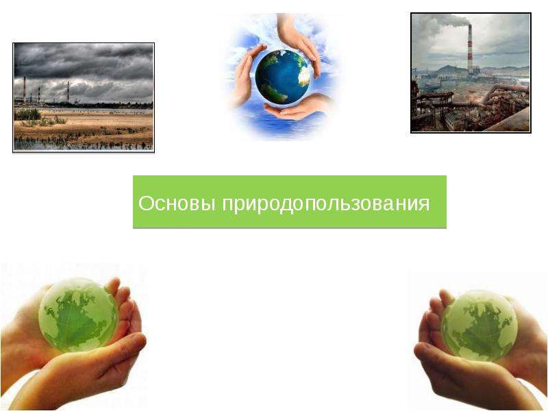 Презентация Основы природопользования. Основные понятия экологии и промышленной экологии