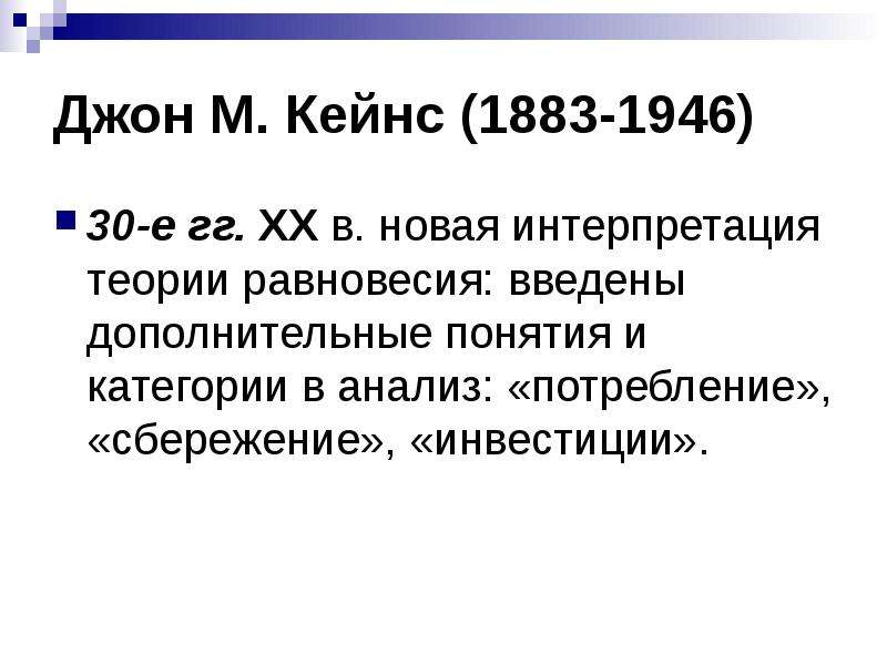 Джон М. Кейнс - -е гг. XX в.