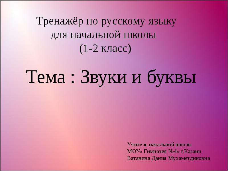 Презентация Тренажёр по русскому языку для начальной школы (1-2 класс). Тема: Звуки и буквы