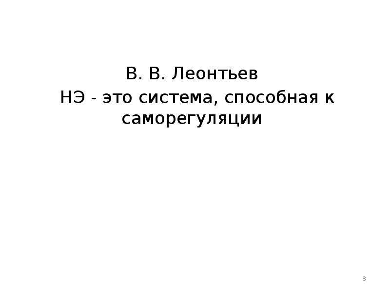 В. В. Леонтьев НЭ - это