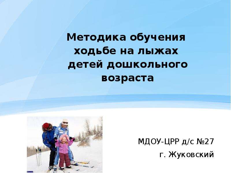 Презентация Методика обучения ходьбе на лыжах детей дошкольного возраста