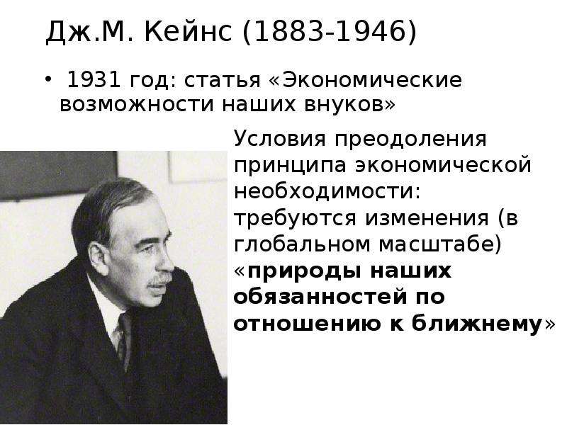 Дж.М. Кейнс - год статья