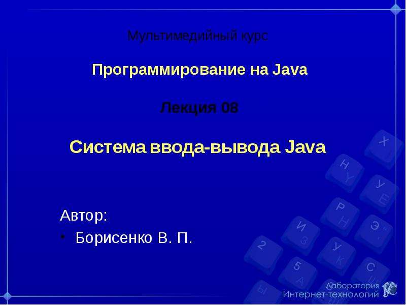 Презентация Программирование на Java. Система ввода-вывода Java. (Лекция 8)