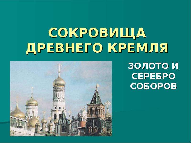 Презентация Сокровища древнего Кремля. Золото и серебро соборов