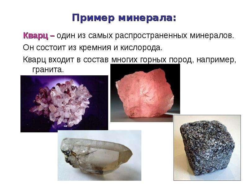 Пример минерала Кварц один из