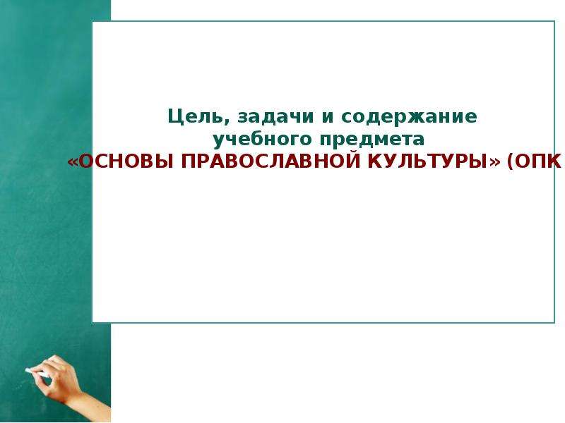 Презентация Цель, задачи и содержание учебного предмета «Основы православной культуры» (ОПК)