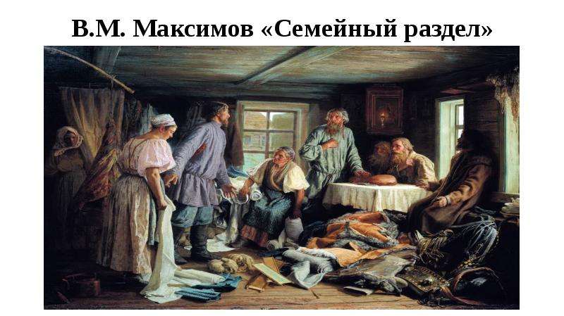 В.М. Максимов Семейный раздел