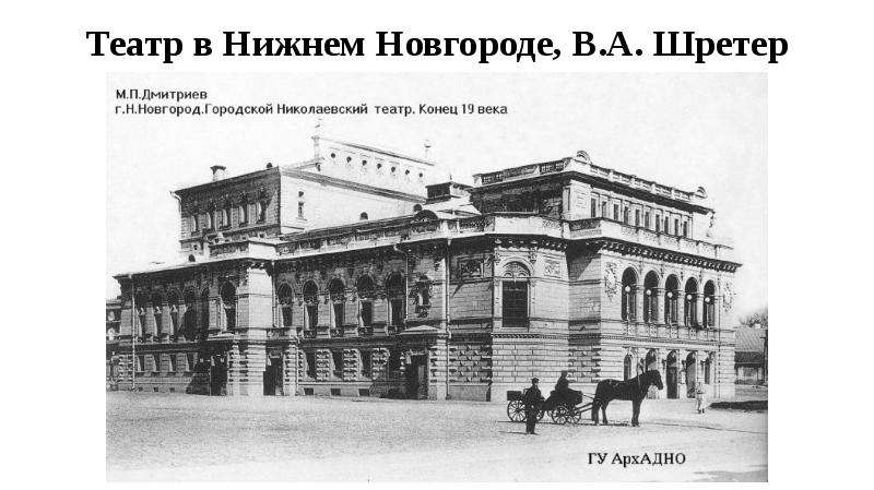 Театр в Нижнем Новгороде,