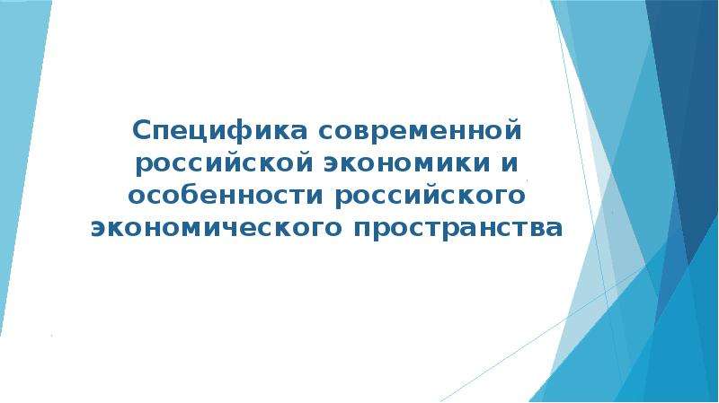 Презентация Специфика современной российской экономики и особенности российского экономического пространства
