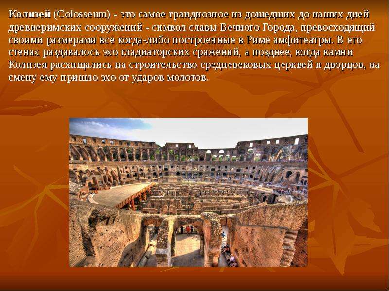 Колизей Colosseum - это самое