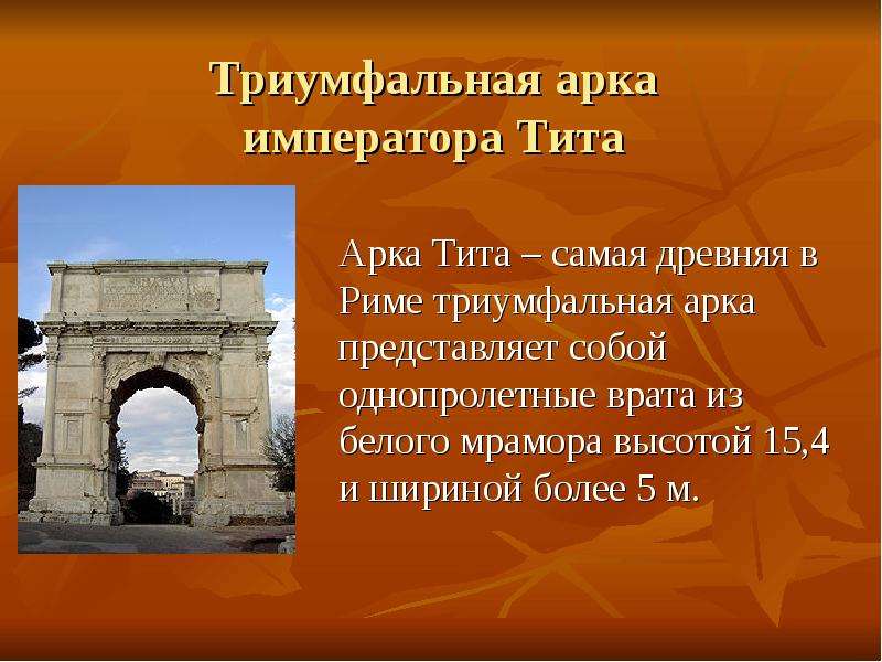 Триумфальная арка императора