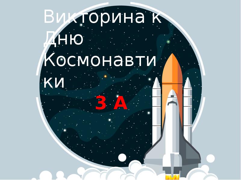Презентация Викторина к Дню Космонавтики. 3 класс