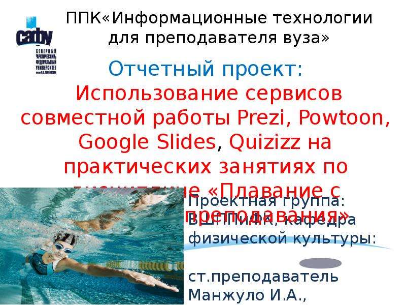 Презентация Использование сервисов Prezi, Powtoon, Google Slides, Quizizz на занятиях по дисциплине «Плавание с методикой преподавания»