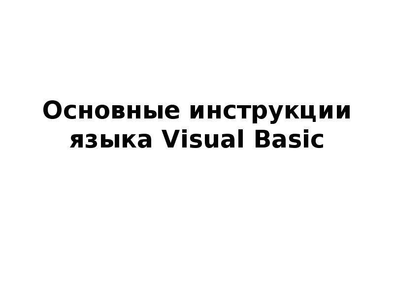 Презентация Основные инструкции языка Visual Basic