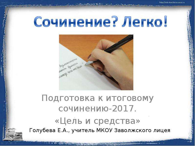 Презентация Подготовка к итоговому сочинению-2017. «Цель и средства»