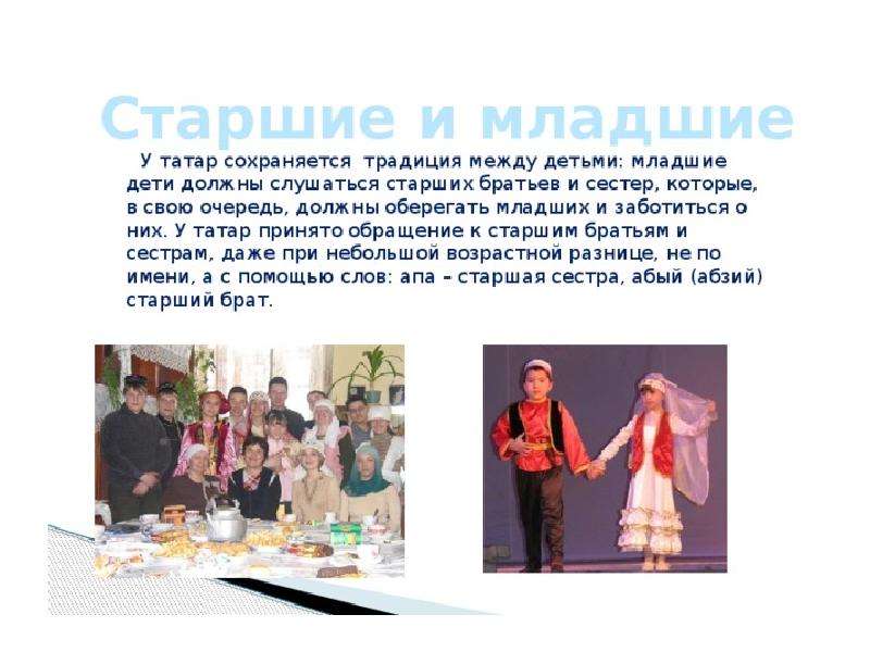 Презентация Старшие и младшие. Семейные традиции татар