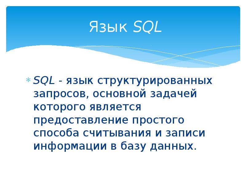 Язык SQL SQL - язык