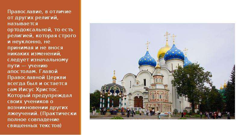 Православие, в отличие от