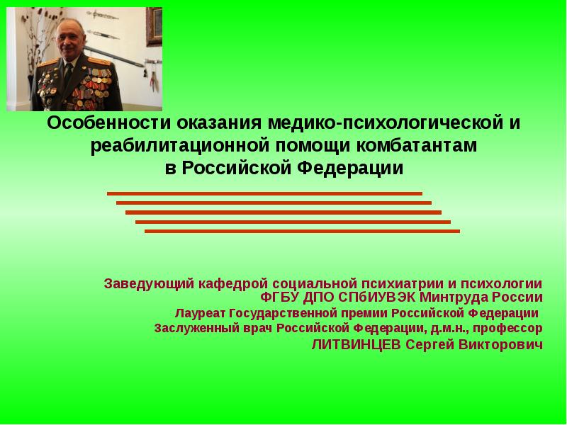 Презентация Особенности оказания медико-психологической и реабилитационной помощи комбатантам в Российской Федерации