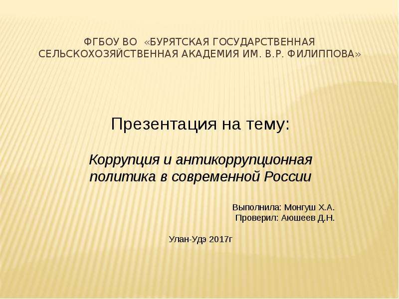 Презентация Коррупция и антикоррупционная политика в современной России