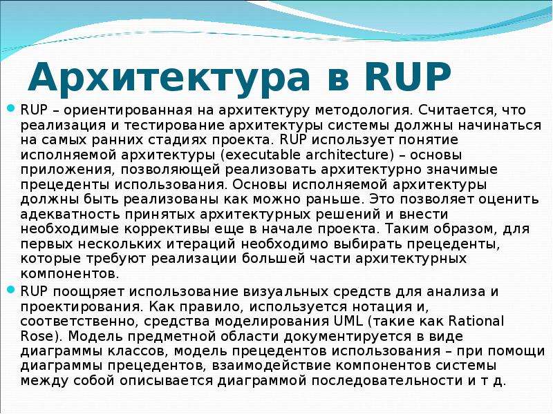 Архитектура в RUP RUP