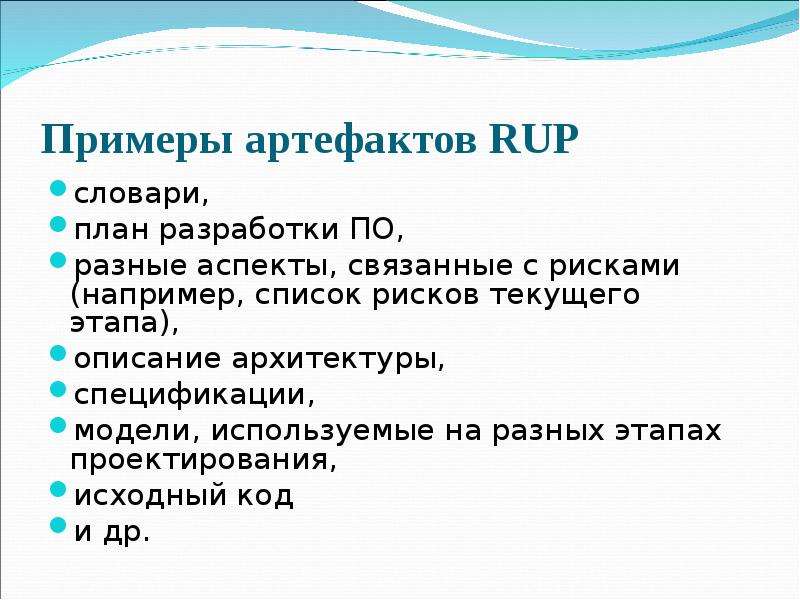 Примеры артефактов RUP