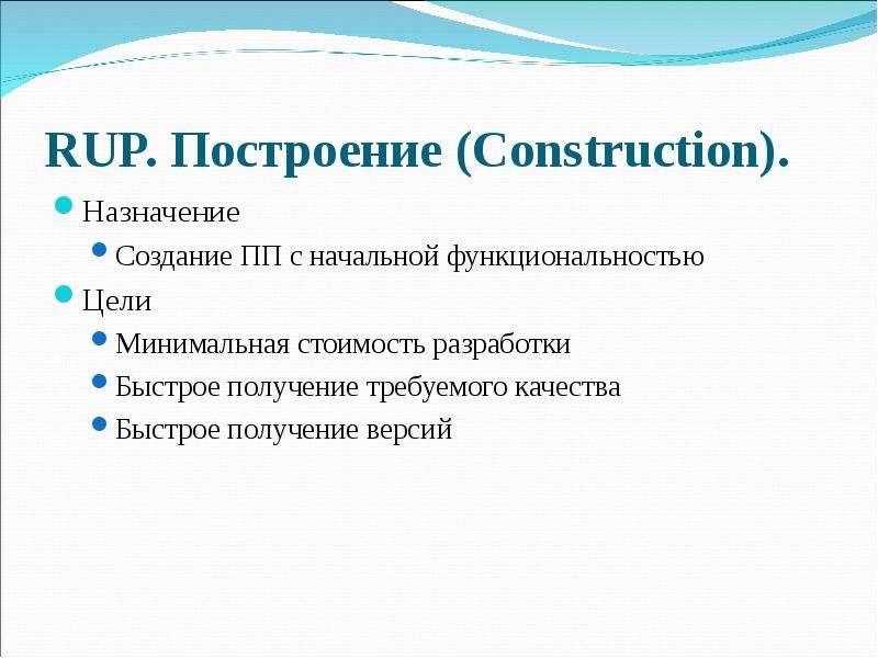 RUP. Построение Construction