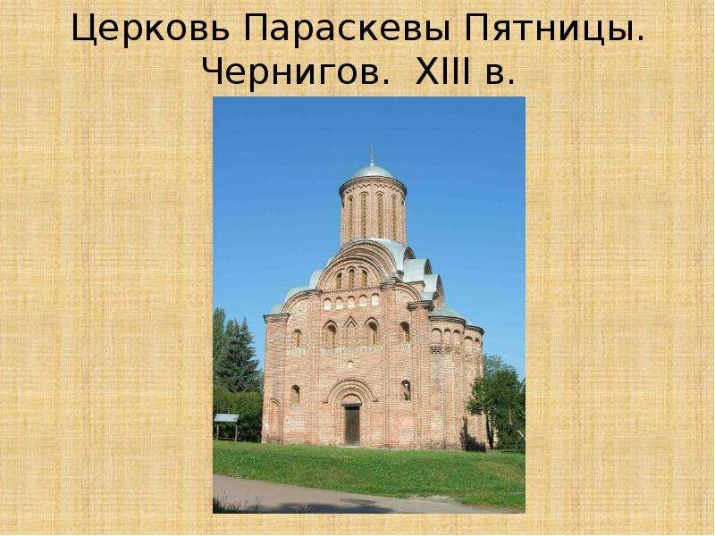 Церковь Параскевы Пятницы.