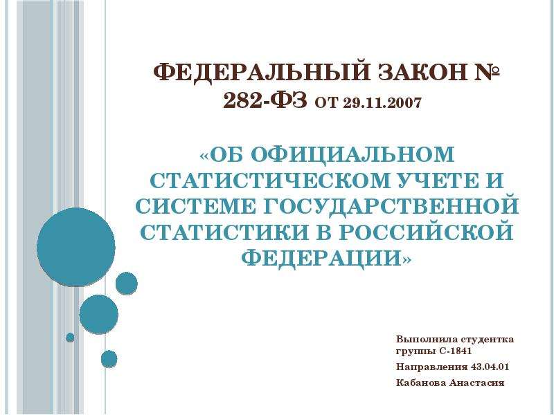 Презентация ФЗ «Об официальном статистическом учете и системе государственной статистики в Российской Федерации»