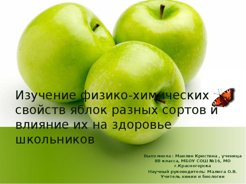 Презентация Изучение физико-химических свойств яблок разных сортов и влияние их на здоровье школьников