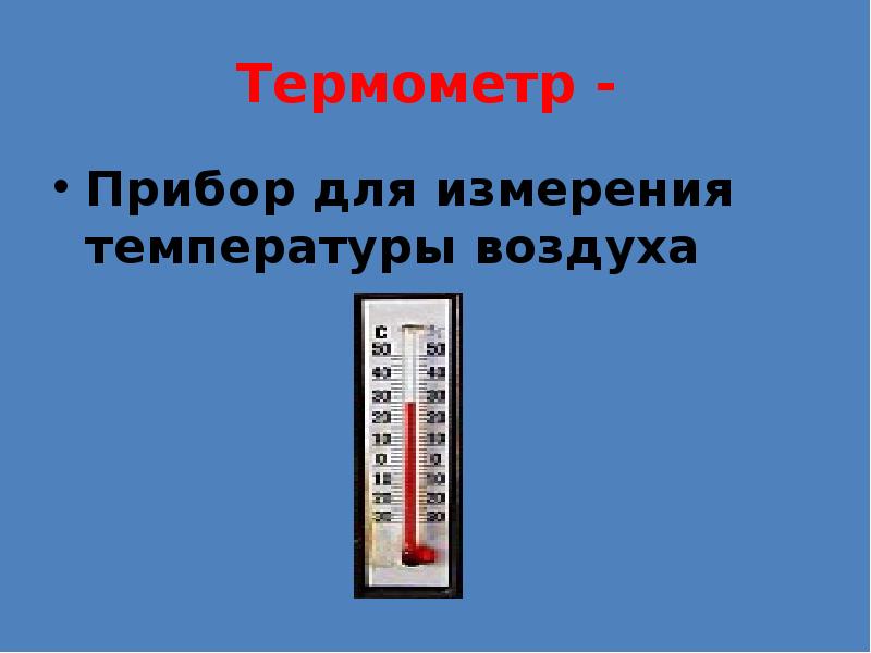 Термометр - Прибор для