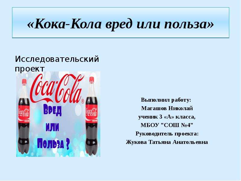 Презентация Кока-Кола - вред или польза