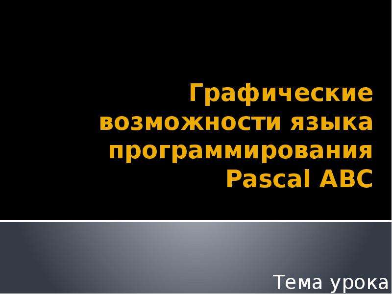 Презентация Графические возможности языка программирования Pascal ABC