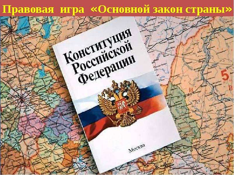 Презентация Конституция – Основной закон Российской Федерации. Правовая игра