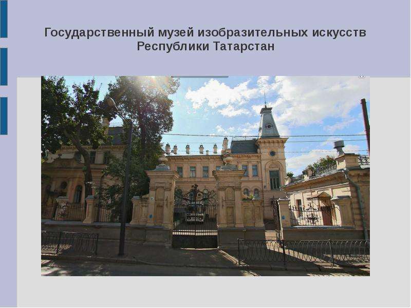 Презентация Государственный музей изобразительных искусств Республики Татарстан