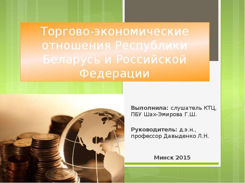 Презентация Торгово-экономические отношения Республики Беларусь и Российской Федерации