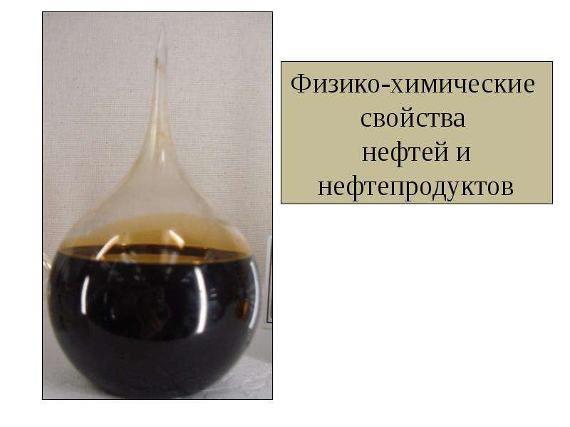 Презентация Физико-химические свойства нефтей и нефтепродуктов