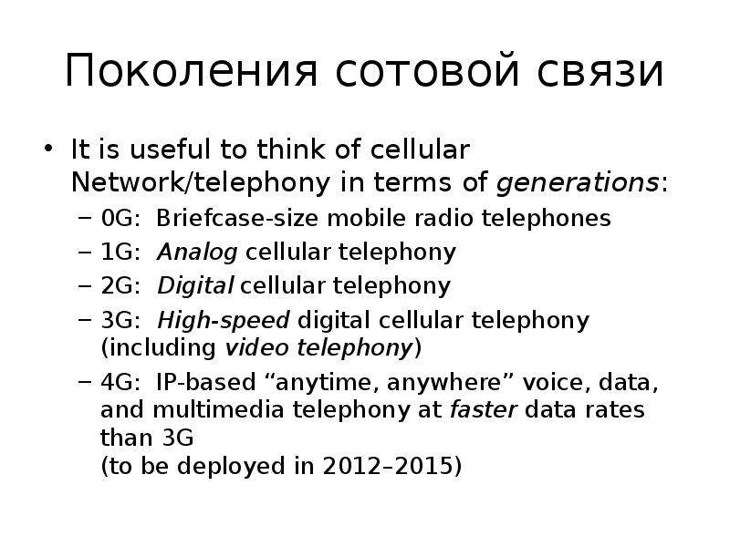 Поколения сотовой связи It is