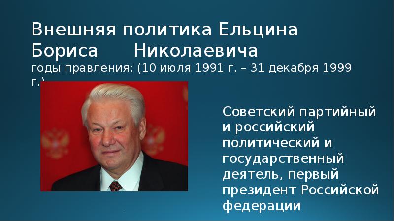 Презентация Внешняя политика Ельцина Бориса Николаевича