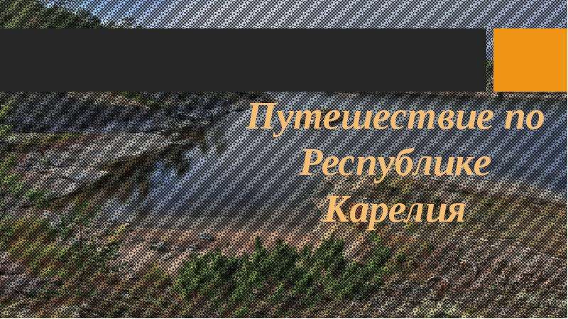 Презентация Интерактивная экскурсия по Республике Карелия