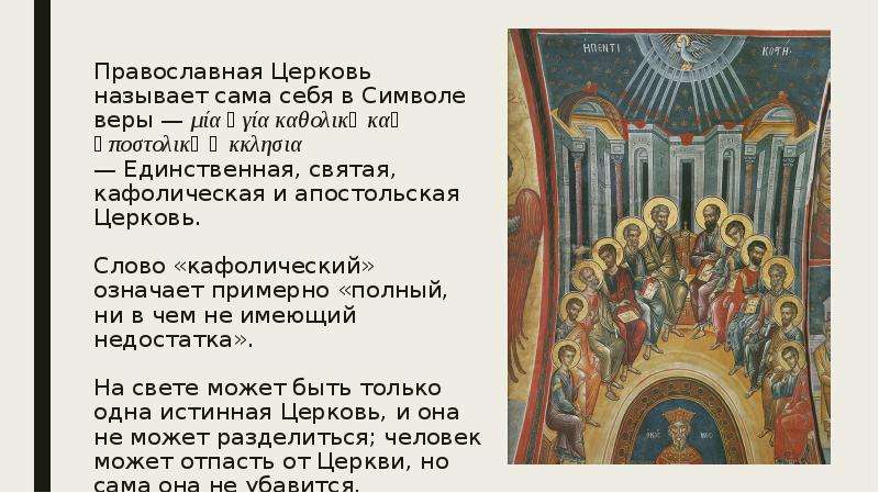 Православная Церковь называет