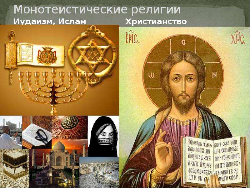 Презентация Монотеистические религии. Иудаизм. Ислам. Христианство