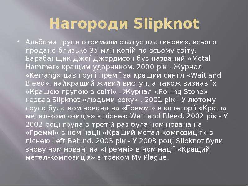 Нагороди Slipknot Альбоми