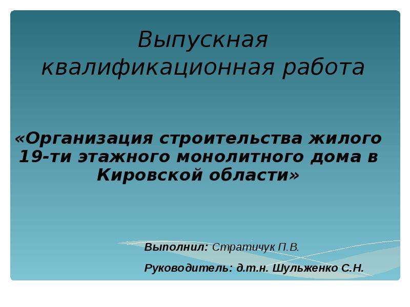 Презентация Организация строительства жилого 19-ти этажного монолитного дома в Кировской области