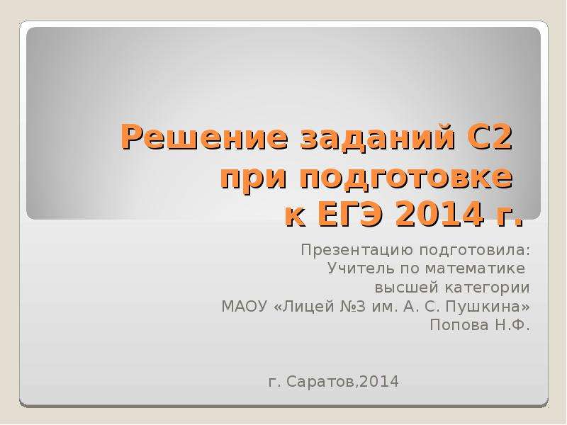 Презентация Решение заданий С2 при подготовке к ЕГЭ 2014 года