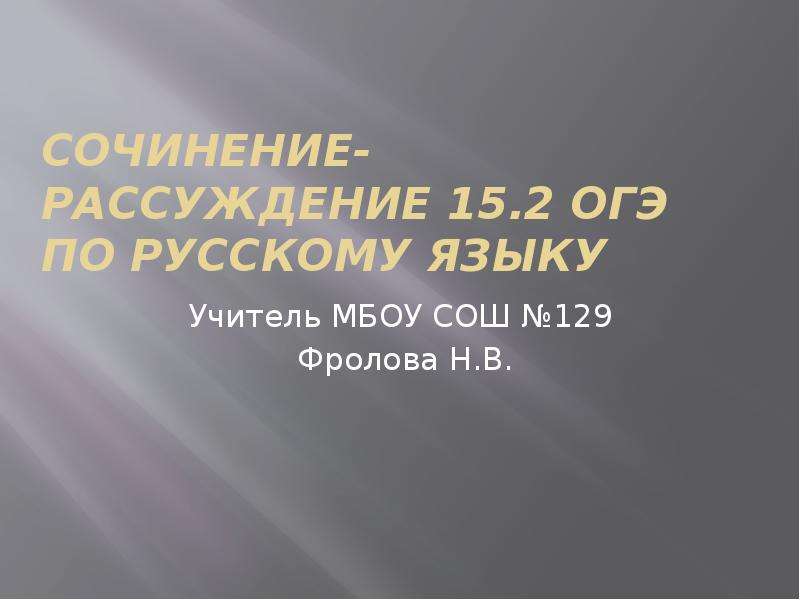 Презентация Сочинение-рассуждение 15. 2 ОГЭ по русскому языку