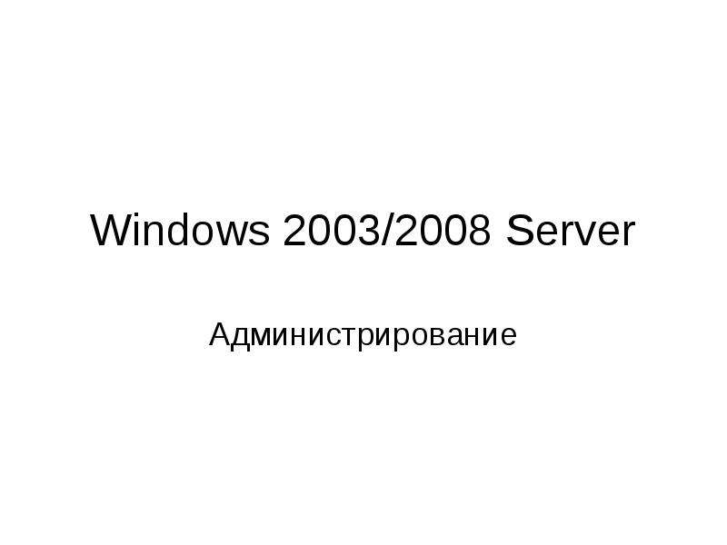 Презентация Windows 2003/2008 Server. Администрирование