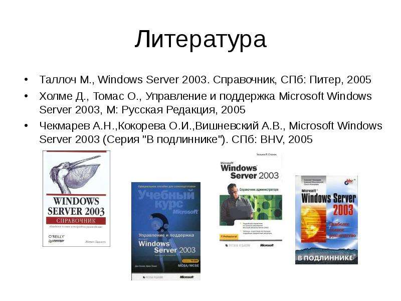 Литература Таллоч М., Windows